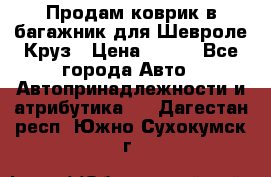 Продам коврик в багажник для Шевроле Круз › Цена ­ 500 - Все города Авто » Автопринадлежности и атрибутика   . Дагестан респ.,Южно-Сухокумск г.